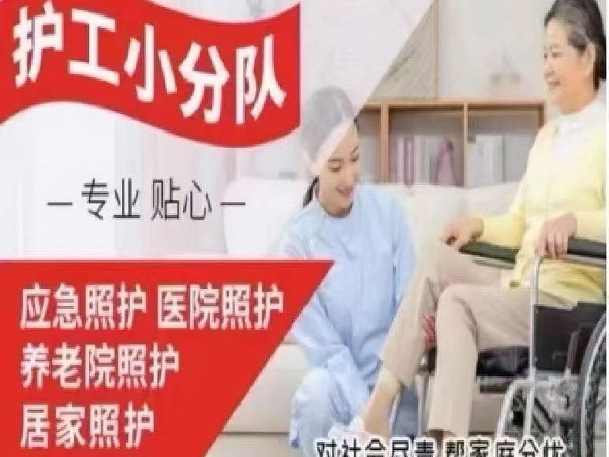 护工小分队