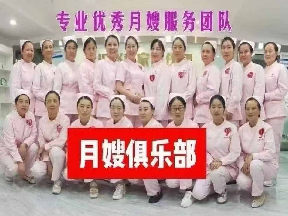 月嫂俱乐部